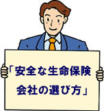 安全な生命保険会社の選び方