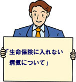 生命保険に入れない病気について