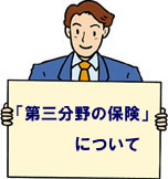第三分野の保険について