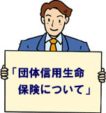 団体信用生命保険について