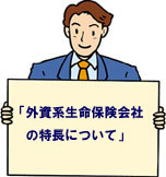 外資系生命保険会社の特長について