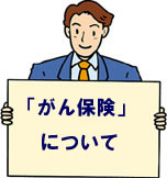 がん(ガン)保険について