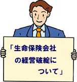 生命保険会社の破綻について