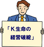 K生命の経営破たん