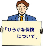 ひらがな保険について
