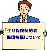 生命保険契約者保護機構について