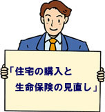 住宅の購入と保険の見直し