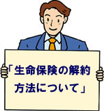 生命保険の解約方法について