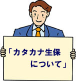 カタカナ生保について