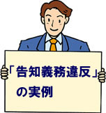 告知義務違反の実例