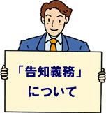 告知義務について