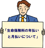 生命保険料の年払いと月払いについて