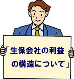 生命保険会社の利益の構造について