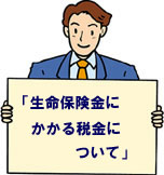 生命保険金にかかる税金について