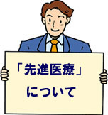 先進医療(高度先進医療)について