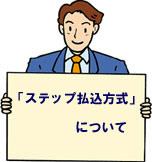 ステップ払込方式について