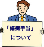 傷病手当について