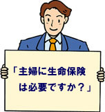 主婦に生命保険は必要ですか?