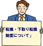転換・下取り転換について