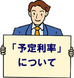 予定利率について
