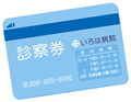 診察券