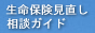 生命保険見直し相談ガイド