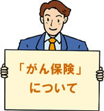 がん保険について
