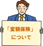 変額保険について