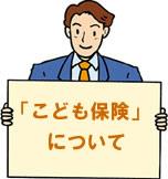 こども保険(学資保険)について