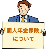 個人年金保険について