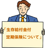 生存給付金付定期保険について