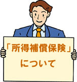 所得補償保険について