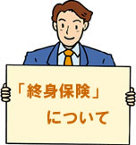 終身保険について