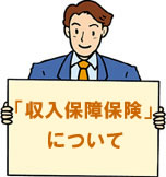 収入保障保険について
