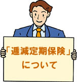 逓減定期保険について