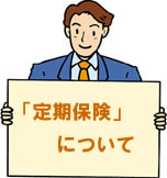 定期保険について