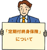 定期付終身保険について