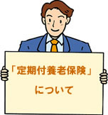 定期付養老保険について
