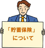 貯蓄保険について
