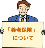 養老保険について