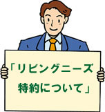 リビングニーズ特約(生前給付特約)について