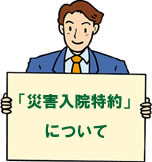 災害入院特約について