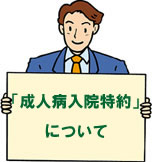 成人病入院特約について