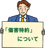 傷害特約について