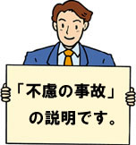 不慮の事故の説明