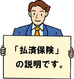 払済保険の説明