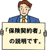 保険契約者の説明