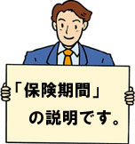 保険期間の説明