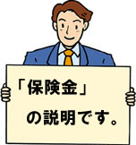 保険金の説明