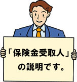 保険金受取人の説明